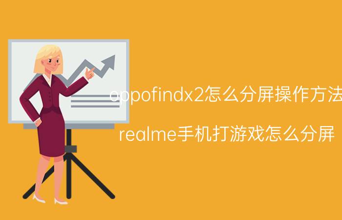 oppofindx2怎么分屏操作方法 realme手机打游戏怎么分屏？